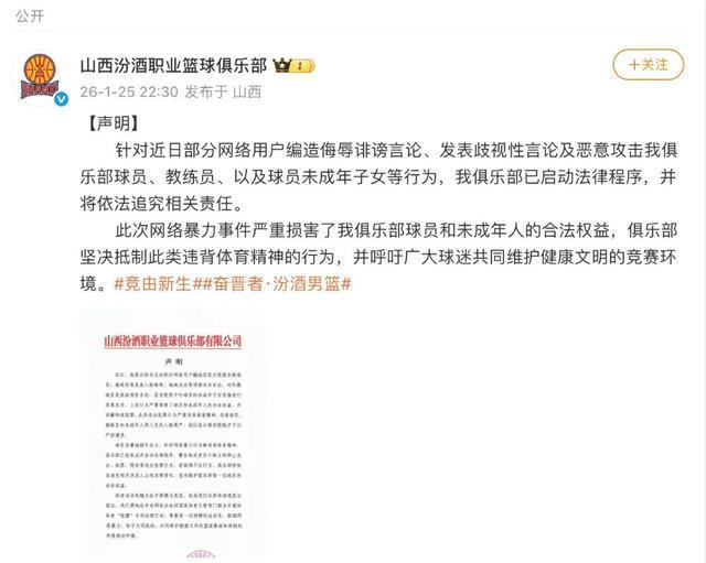 开云官网-球员及子女遭网暴，山西汾酒男篮发声明